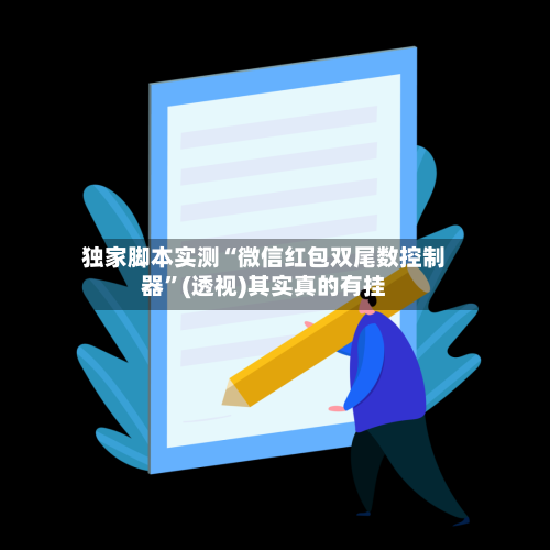 独家脚本实测“微信红包双尾数控制器	”(透视)其实真的有挂-第2张图片