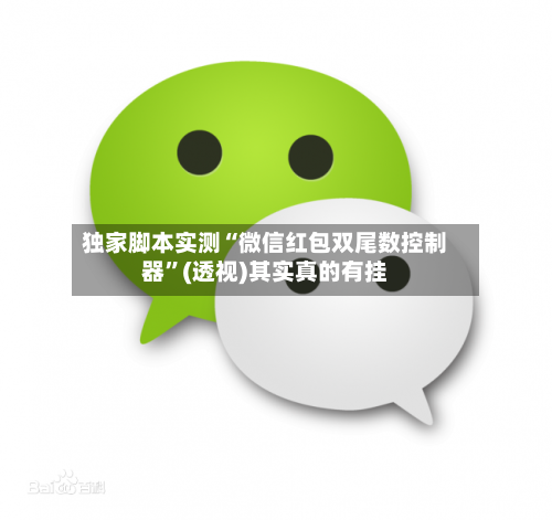 独家脚本实测“微信红包双尾数控制器”(透视)其实真的有挂-第3张图片
