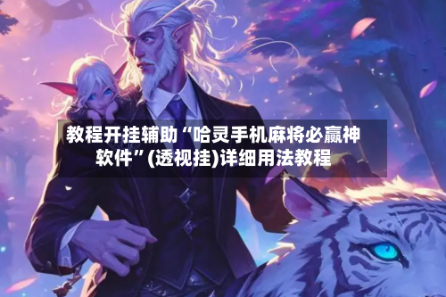 教程开挂辅助“哈灵手机麻将必赢神软件	”(透视挂)详细用法教程-第2张图片