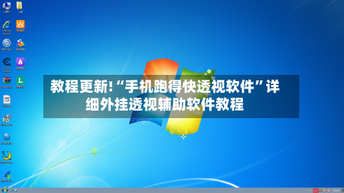 教程更新!“手机跑得快透视软件	”详细外挂透视辅助软件教程-第2张图片