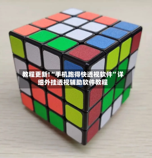 教程更新!“手机跑得快透视软件”详细外挂透视辅助软件教程-第3张图片