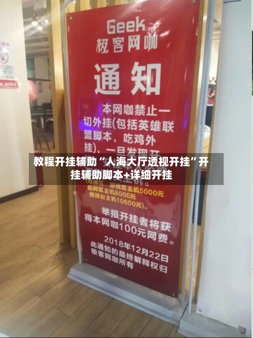 教程开挂辅助“人海大厅透视开挂	”开挂辅助脚本+详细开挂-第2张图片