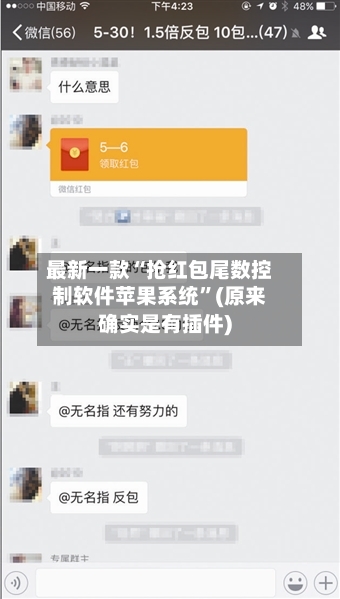 最新一款“抢红包尾数控制软件苹果系统”(原来确实是有插件)-第2张图片