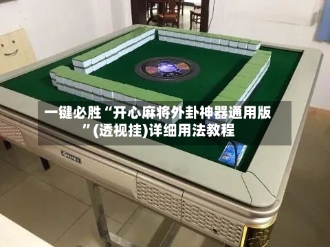 一键必胜“开心麻将外卦神器通用版”(透视挂)详细用法教程-第2张图片