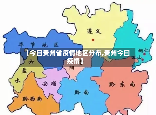 【今日贵州省疫情地区分布,贵州今曰疫情】
