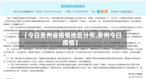 【今日贵州省疫情地区分布,贵州今曰疫情】-第2张图片