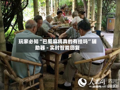 玩家必知“巴蜀麻将真的有挂吗	”辅助器 - 实时智能回复-第2张图片