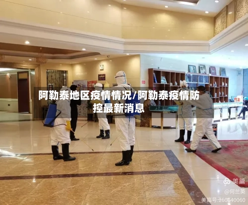 阿勒泰地区疫情情况/阿勒泰疫情防控最新消息