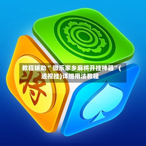 教程辅助“ 微乐家乡麻将开挂神器	”(透视挂)详细用法教程-第2张图片