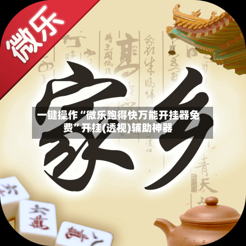 一键操作“微乐跑得快万能开挂器免费”开挂(透视)辅助神器