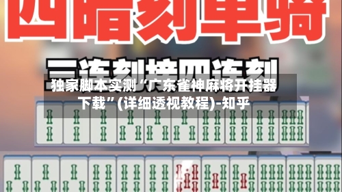 独家脚本实测“广东雀神麻将开挂器下载”(详细透视教程)-知乎-第2张图片