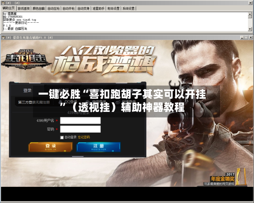 一键必胜“喜扣跑胡子其实可以开挂”（透视挂）辅助神器教程-第2张图片
