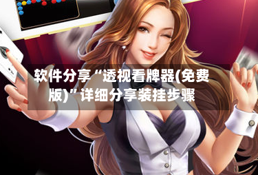 软件分享“透视看牌器(免费版)”详细分享装挂步骤-第2张图片