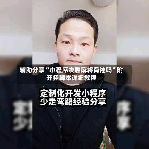 辅助分享“小程序决胜麻将有挂吗”附开挂脚本详细教程