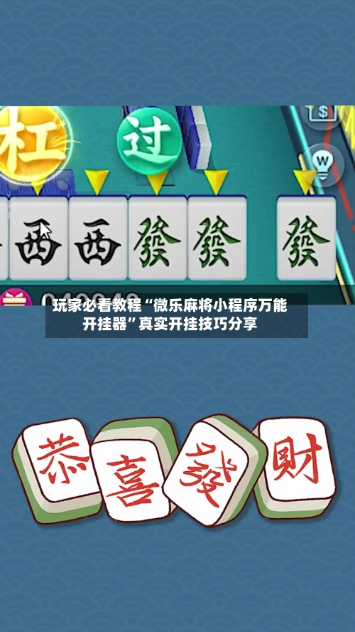 玩家必看教程“微乐麻将小程序万能开挂器”真实开挂技巧分享-第3张图片