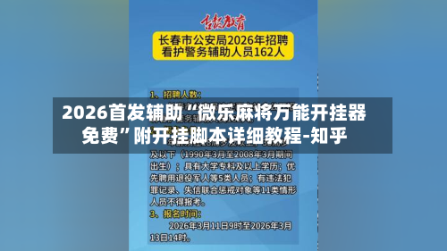 2026首发辅助“微乐麻将万能开挂器免费”附开挂脚本详细教程-知乎-第2张图片