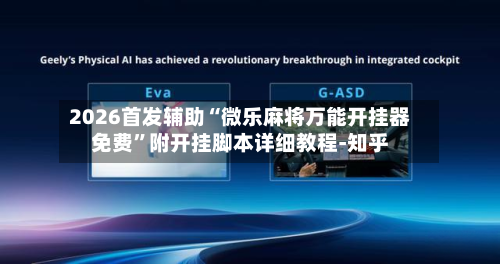 2026首发辅助“微乐麻将万能开挂器免费”附开挂脚本详细教程-知乎-第3张图片
