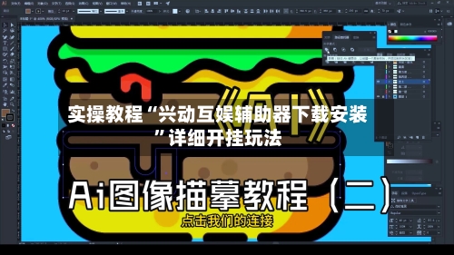 实操教程“兴动互娱辅助器下载安装”详细开挂玩法-第2张图片