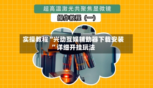 实操教程“兴动互娱辅助器下载安装	”详细开挂玩法-第3张图片