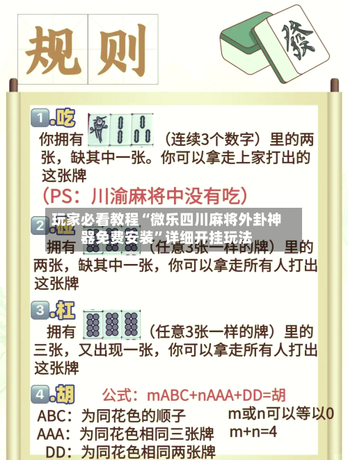 玩家必看教程“微乐四川麻将外卦神器免费安装	”详细开挂玩法-第2张图片