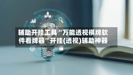 辅助开挂工具“万能透视棋牌软件看牌器”开挂(透视)辅助神器-第3张图片