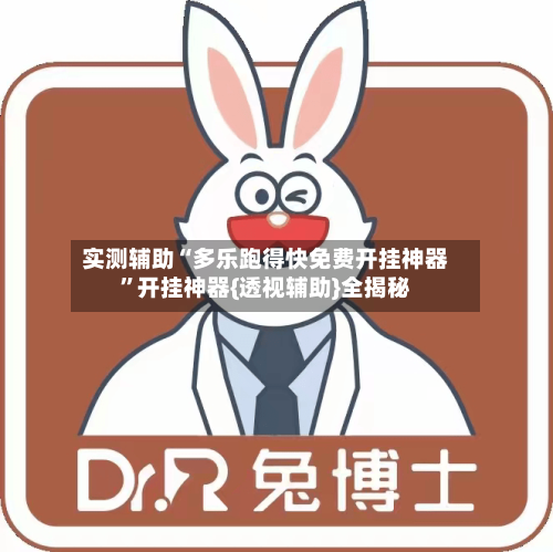 实测辅助“多乐跑得快免费开挂神器	”开挂神器{透视辅助}全揭秘-第2张图片