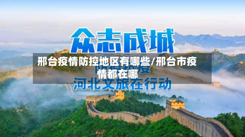 邢台疫情防控地区有哪些/邢台市疫情都在哪-第3张图片