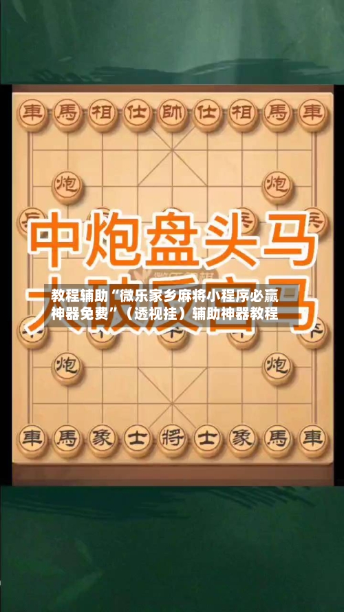 教程辅助“微乐家乡麻将小程序必赢神器免费	”（透视挂）辅助神器教程-第2张图片