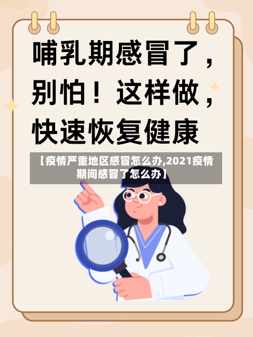 【疫情严重地区感冒怎么办,2021疫情期间感冒了怎么办】-第2张图片