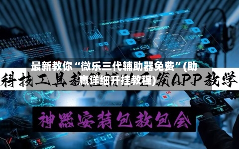 最新教你“微乐三代辅助器免费	”(助赢详细开挂教程)-第2张图片