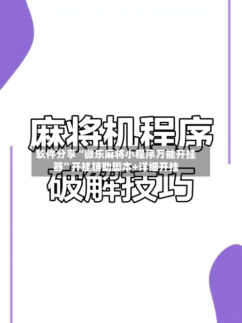 软件分享“微乐麻将小程序万能开挂器	”开挂辅助脚本+详细开挂-第2张图片