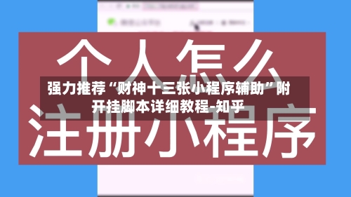 强力推荐“财神十三张小程序辅助	”附开挂脚本详细教程-知乎-第2张图片