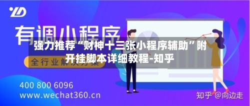 强力推荐“财神十三张小程序辅助”附开挂脚本详细教程-知乎-第3张图片