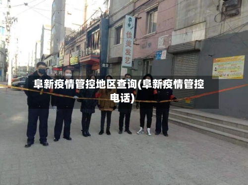 阜新疫情管控地区查询(阜新疫情管控电话)-第3张图片