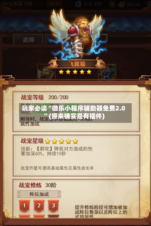 玩家必读“微乐小程序辅助器免费2.0”(原来确实是有插件)