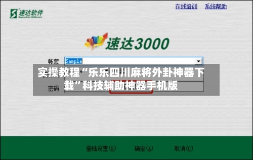 实操教程“乐乐四川麻将外卦神器下载”科技辅助神器手机版-第3张图片