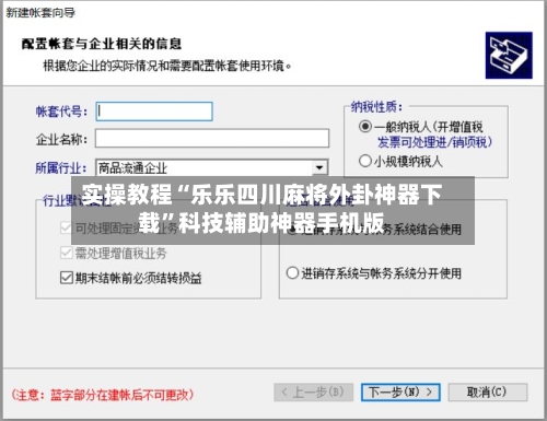 实操教程“乐乐四川麻将外卦神器下载”科技辅助神器手机版-第2张图片