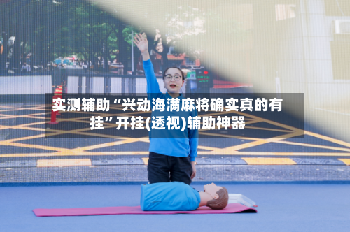 实测辅助“兴动海满麻将确实真的有挂	”开挂(透视)辅助神器-第2张图片