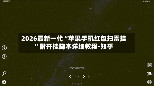 2026最新一代“苹果手机红包扫雷挂”附开挂脚本详细教程-知乎