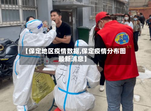 【保定地区疫情数据,保定疫情分布图最新消息】-第2张图片