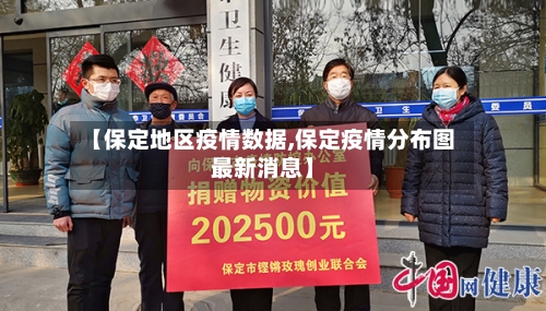 【保定地区疫情数据,保定疫情分布图最新消息】