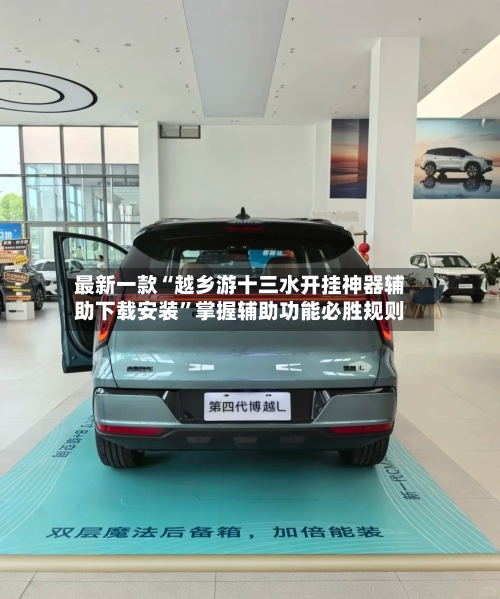 最新一款“越乡游十三水开挂神器辅助下载安装	”掌握辅助功能必胜规则-第2张图片