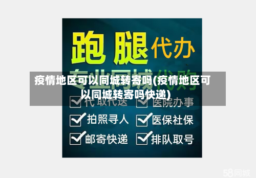 疫情地区可以同城转寄吗(疫情地区可以同城转寄吗快递)