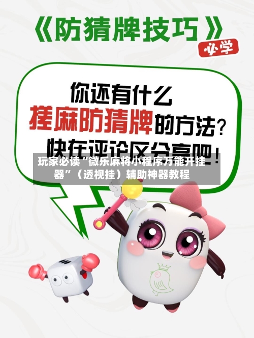 玩家必读“微乐麻将小程序万能开挂器	”（透视挂）辅助神器教程-第2张图片