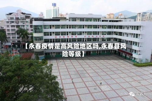 【永春疫情是高风险地区吗,永春县风险等级】-第3张图片