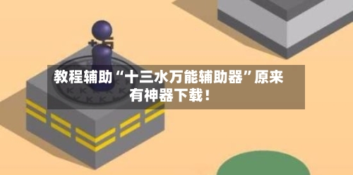 教程辅助“十三水万能辅助器	”原来有神器下载！-第2张图片