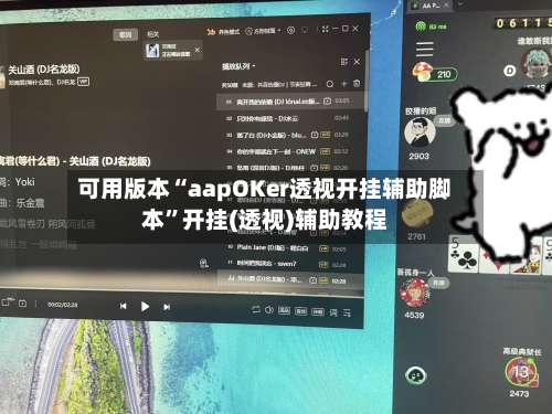可用版本“aapOKer透视开挂辅助脚本	”开挂(透视)辅助教程-第3张图片