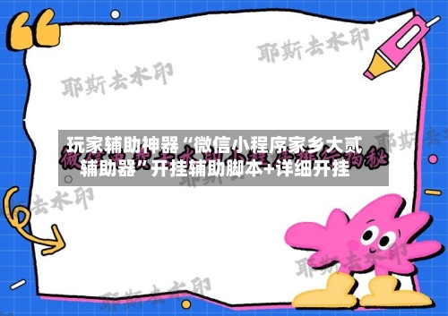 玩家辅助神器“微信小程序家乡大贰辅助器”开挂辅助脚本+详细开挂