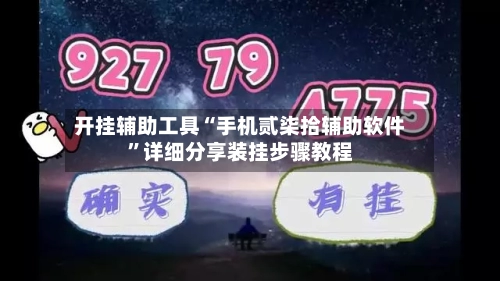 开挂辅助工具“手机贰柒拾辅助软件”详细分享装挂步骤教程-第3张图片