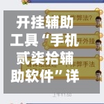 开挂辅助工具“手机贰柒拾辅助软件	”详细分享装挂步骤教程-第2张图片